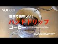 【VOL.3簡単で美味しい！ハンドドリップコーヒー】カリタ式/中細挽き/20g/300cc（MAYUMI ROASTERY）