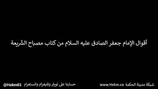 حكم وأقوال عن الإمام جعفر الصادق عليه السلام من كتاب مصباح الشريعة - 99 حديث