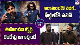 TOP9 ET: విరామంలోకి చరణ్.. ఫీల్డ్లోకి పవన్ | ఊహించని ట్విస్ట్.. రెండేళ్లు ఆగాల్సిందే - TV9