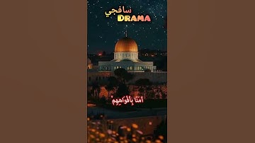 يَا أَيُّهَا الرَّسُولُ ❤️ الدوسري #ياسرالدوسري #ياسر #القدس #غزة #القرآن الكريم #القرآن #مكة