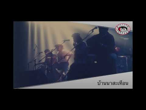 บ้านนาสะเทือน l คอนเสิร์ต อำลา 15 ปี คาราวาน