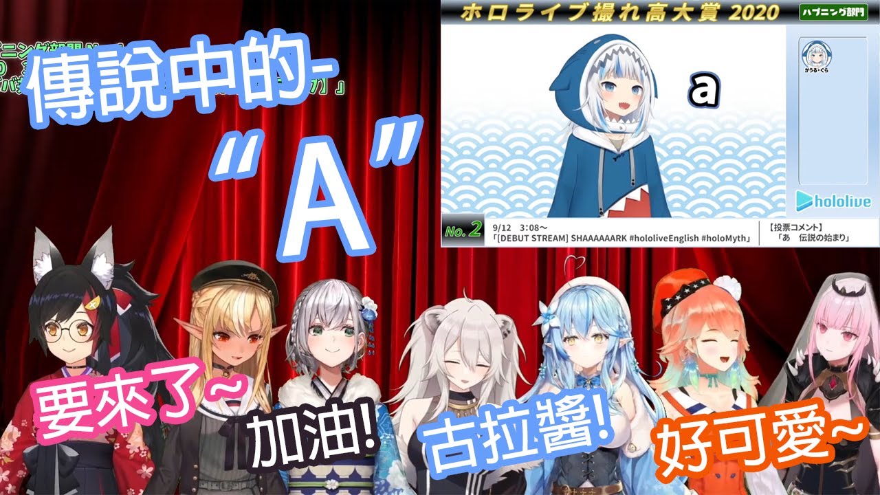 【Hololive中文】Hololive前輩和同期們對古拉出道時"A"的反應