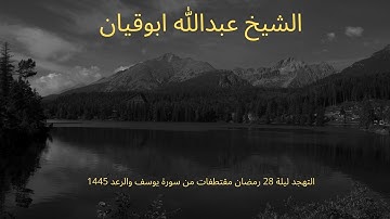 التهجد ليلة 28 رمضان مقتطفات من سورة يوسف والرعد 1445 الشيخ عبدالله ابو قيان