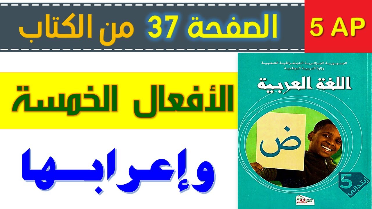 شرح درس الافعال الخمسة السنة الخامسة ابتدائي الصفحة 37 من كتاب اللغة العربية