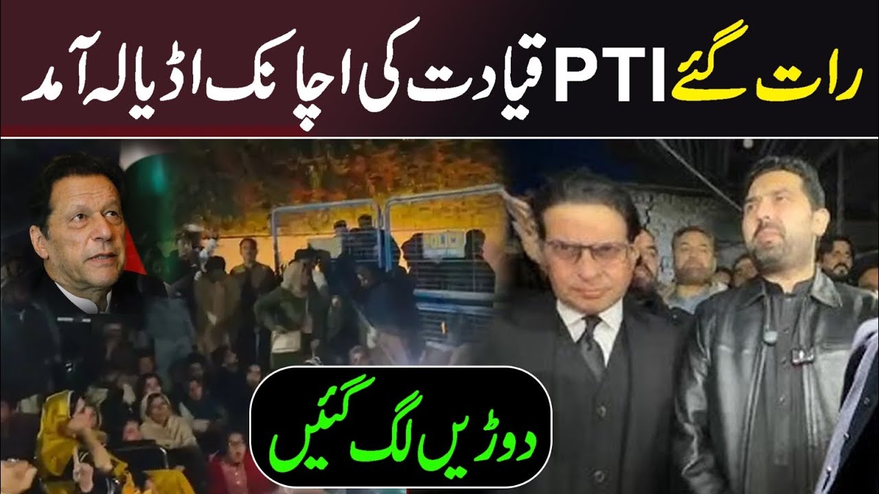 دوڑیں لگ گئیں! رات گئے پی ٹی آئی قیادت کی اچانک اڈیالہ آمد 