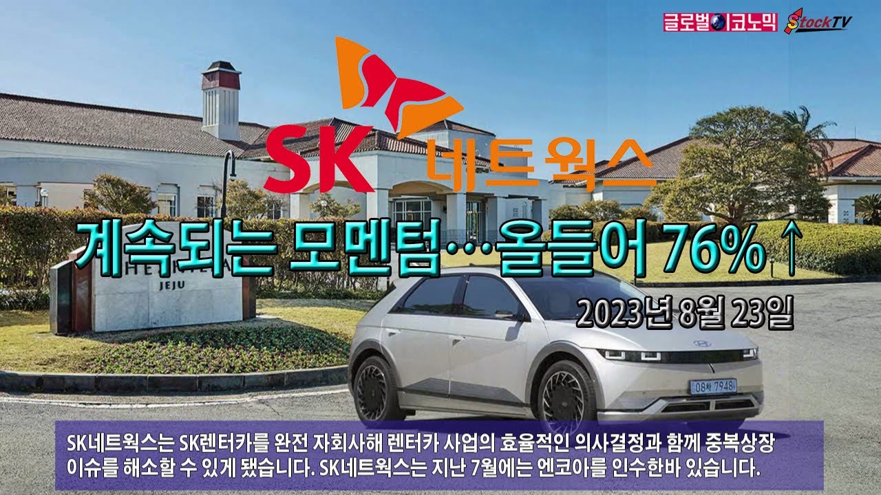 SK네트웍스, 계속되는 모멘텀…올들어 76%↑