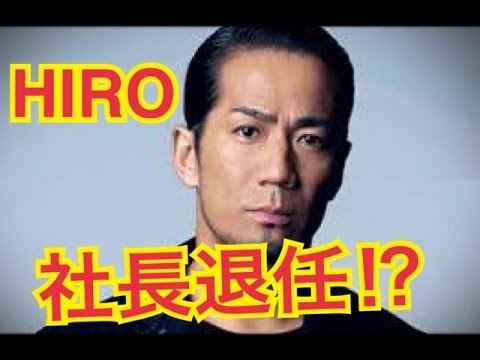 【衝撃】HIROがLDHの社長を退任！？裏事情がやばい