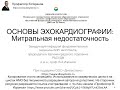 ОСНОВЫ ЭХОКАРДИОГРАФИИ: Митральная недостаточность