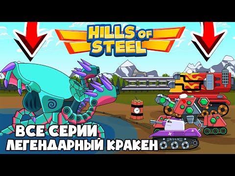 Все серии ЛЕГЕНДАРНЫЙ КРАКЕН! Мультики про танки Hills of Steel