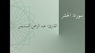 سورة: الحشر | القارئ: عبد الرحمن السديس