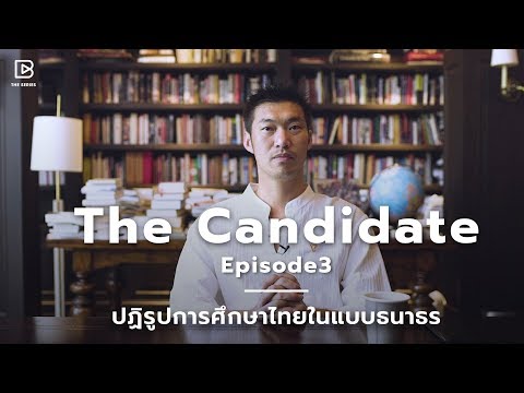 "Education" ปฏิรูปการศึกษาไทยในแบบธนาธร : The Candidate Ep.3