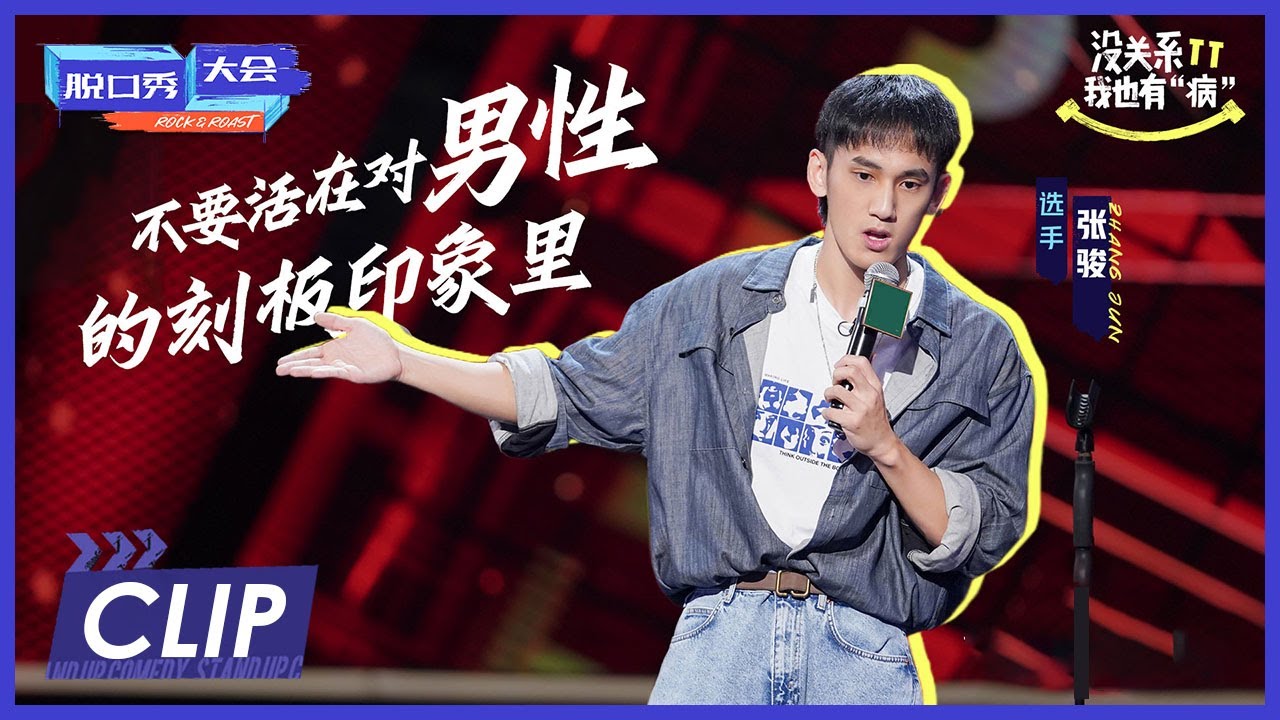 张骏：神还原男生的男子气概焦虑 |《脱口秀大会S4 ROCK&ROAST》 - YouTube