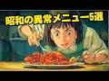 【実話】昭和時代に本当に食べられていた信じられない料理5選