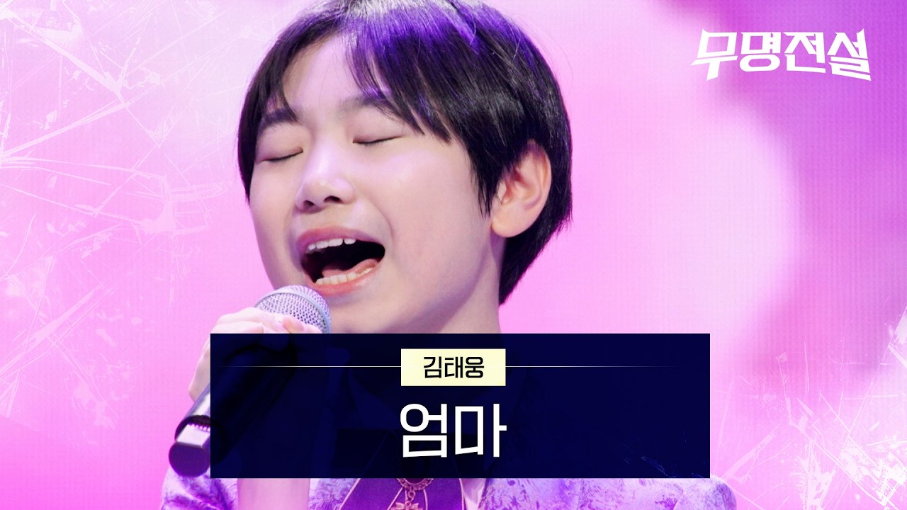 김태웅 - 엄마｜무명전설 1회