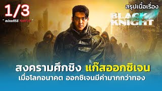 สรุปเนื้อเรื่อง Black Knight [ 1/3 ] | สงครามชิงแก๊สออกซิเจน เมื่อโลกอนาคต ออกซิเจนมีค่ามากกว่าทอง