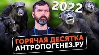 Днк Возрастом 2 000 000 Лет | Шимпанзе Лечат Раны | Антропология И Археология: Топ-10 Открытий 2022