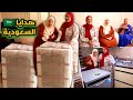 وسع وسع علي هدايا السعودية من اختنا الغالية فاجأتنا وفرحتنا كلنا بيتنا بيفرح