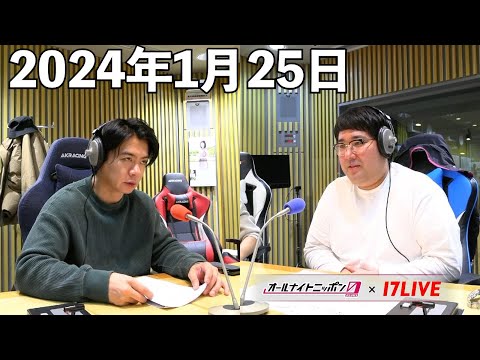 マヂカルラブリーのオールナイトニッポン0(ZERO) 2024年1月25日【17LIVE】