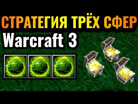 Видео: НЕАДЕКВАТНЫЙ урон от героев в Warcraft 3 Reforged: Стратегия через три сферы