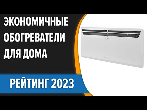 ТОП—7. ❄Лучшие экономичные (энергосберегающие) обогреватели для дома [инверторные] Рейтинг 2023 года