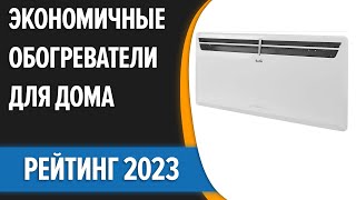 ТОП—7. ❄Лучшие экономичные (энергосберегающие) обогреватели для дома [инверторные] Рейтинг 2023 года