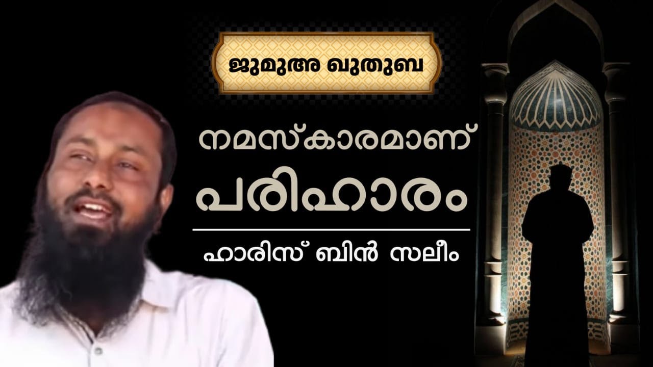 നമസ്കാരമാണ് പരിഹാരം | ഹാരിസ് ബിൻ സലീം | Haris Bin Saleem |