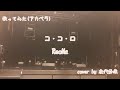 ReoNaさんのコ・コ・ロを歌いました♬.*゚
