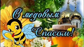 ✨ С Медовым Спасом ✨ Пусть Жизнь Будет Сладкой✨