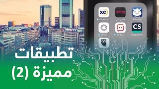 تطبيقات مميزة 2 : تطبيقات مهمة وأساسية للأيفون والأندرويد screenshot 4