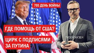 Венгры хотят Закарпатье. Рабы собрали подписи за Путина. Разборки в США. Что с помощью для Украины?