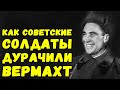 Хитрости красной армии приводившие к разгрому армий вермахта | Письма с фронта