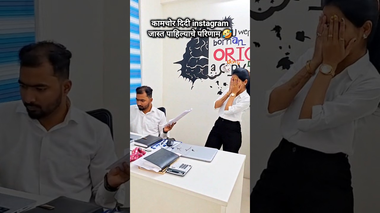 कामचोर दिदी instagram जास्त पाहिल्याचे परिणाम 🤣....