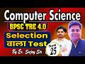 BPSC TRE 4.0 #Computer Science / Test -25 यहाँ से लड़ेगा एक एक सवाल ! #Rukminibookcomputerscience