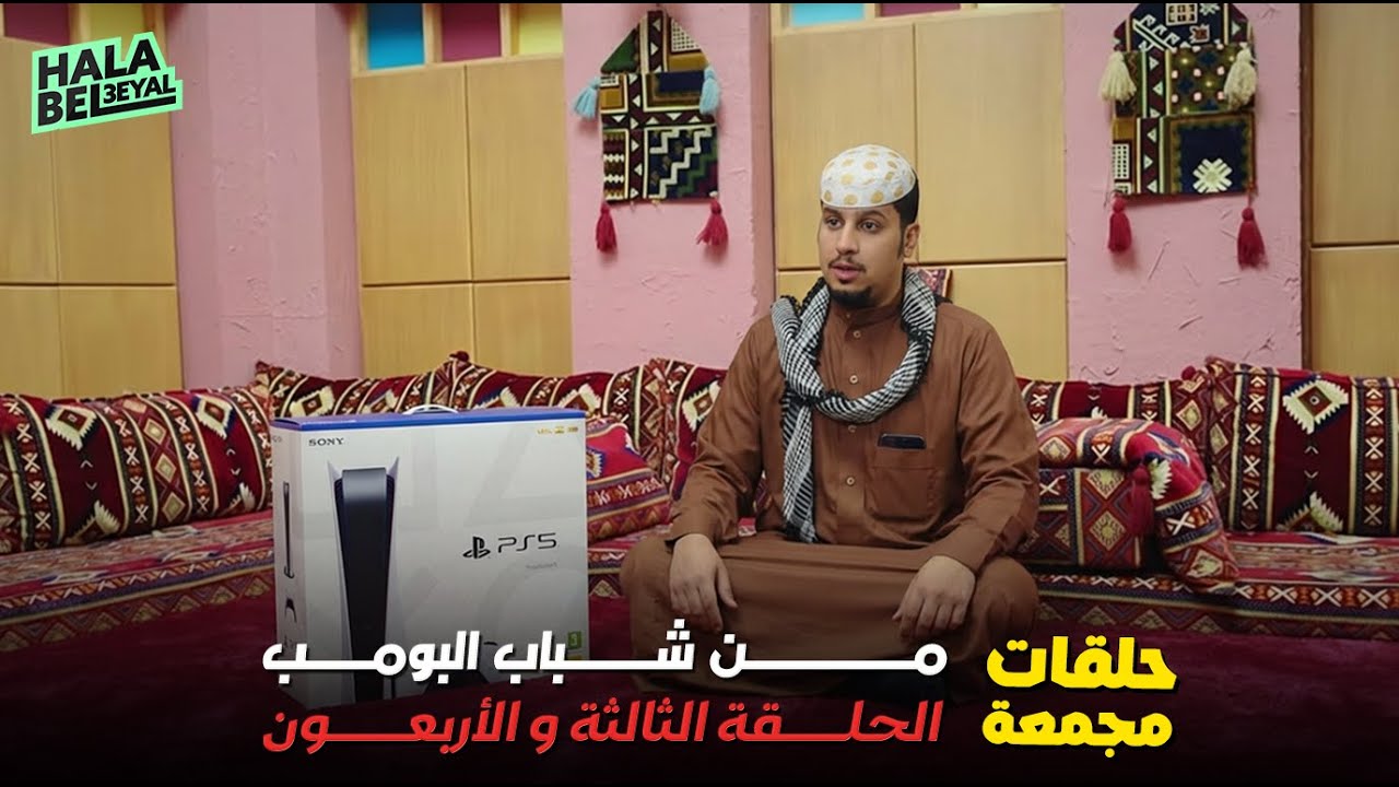 حلقات مجمعة من شباب البومب الحلقة 43 الثالثة والأربعون