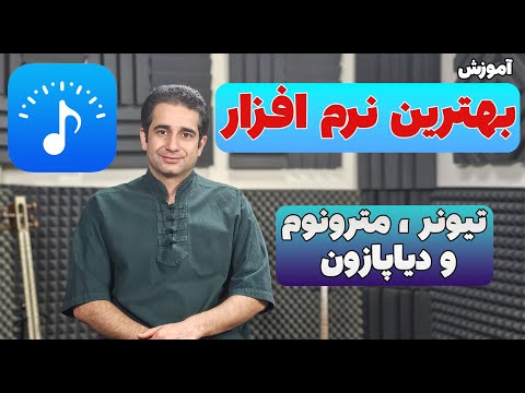 آموزش نرم افزار تیونر و مترونوم   