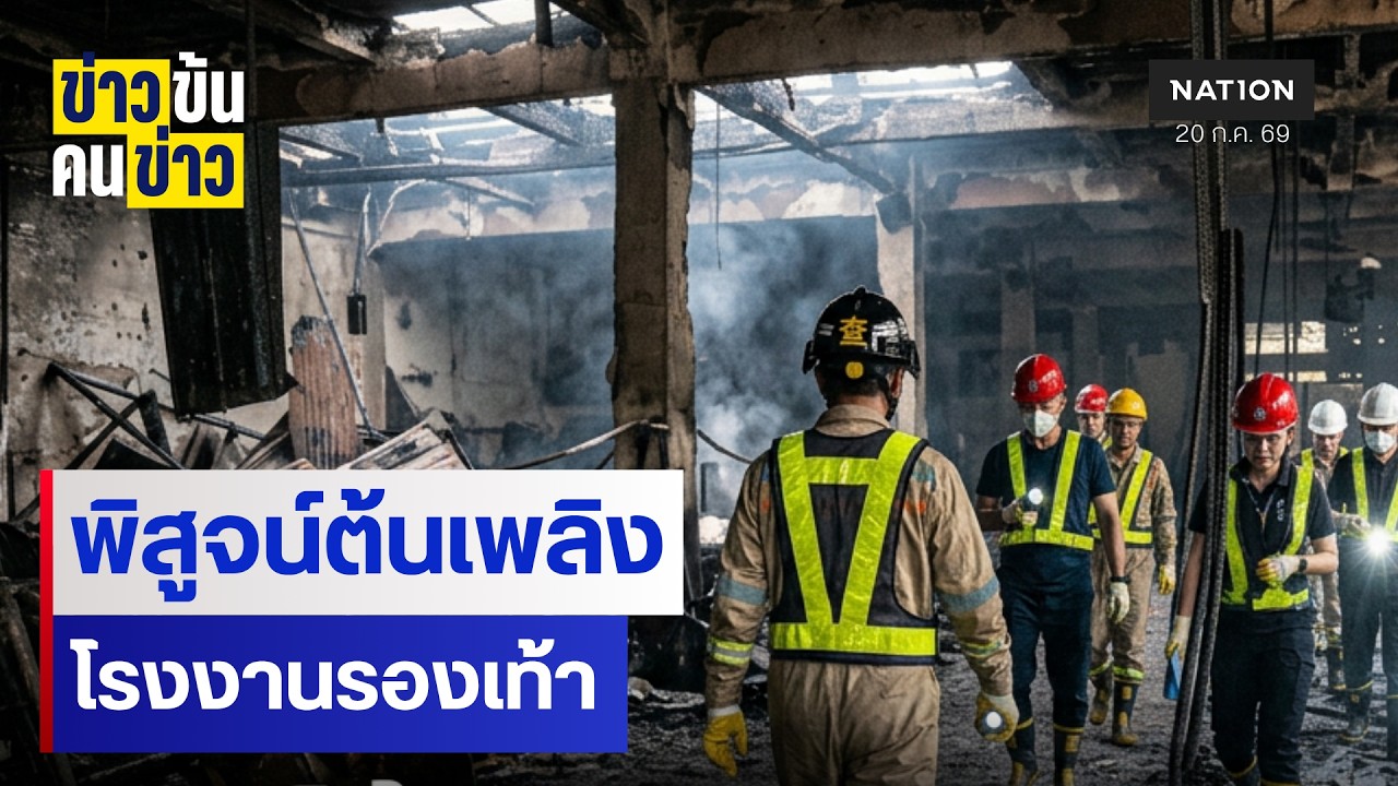 ผู้เชี่ยวชาญเร่งหาสาเหตุเพลิงไหม้โรงงานรองเท้า | ข่าวข้นคนข่าว