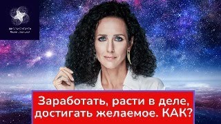 ЗАРАБАТЫВАТЬ. РАЗВИВАТЬСЯ В КАРЬЕРЕ И ДЕЛЕ. ДОСТИГАТЬ ЖЕЛАЕМОЕ