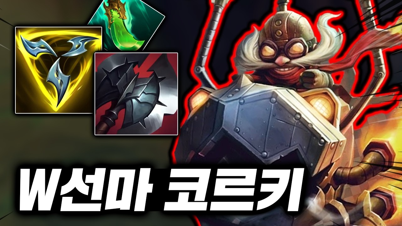 W 한방에 1000딜? 미니 이퀄로 지져버리는 카이팅의 악마 "탑 코르키"