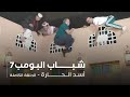 مسلسل شباب البومب حلقه أسد الحارة 