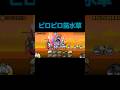 0レジェ ピロピロ笛水草 #にゃんこ大戦争 #ゲーム #攻略 #gameplay #gaming #shortvideo #shorts #short