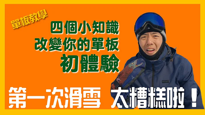 單板滑雪教學給新手的基礎知識｜幫你解決第一天滑雪時手忙腳亂的情況！ - 天天要聞