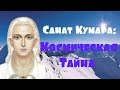 Санат Кумара: Космическая Тайна