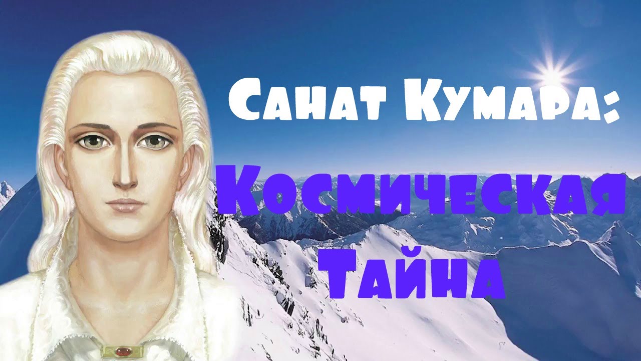 Санат Кумара: Космическая Тайна - YouTube