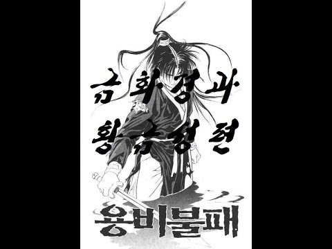 용비불패 [금화경과 황금성편] - Youtube