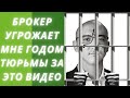 Как и почему самый популярный брокер Казахстана угрожает мне годом тюрьмы и штрафом 1180 МРП