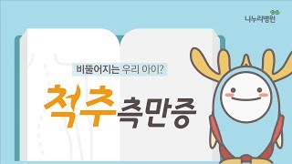 척추측만증이란?