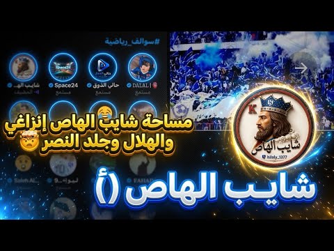 مساحة شايب الهاص.. طقطقة على المريسل وخروج رونالدو الحزين 