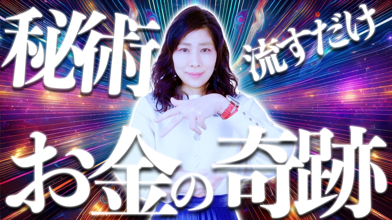 秘術⚠️お金の奇跡が来る⚠️流すだけなので1度試してみて‼️㊗️200万登録