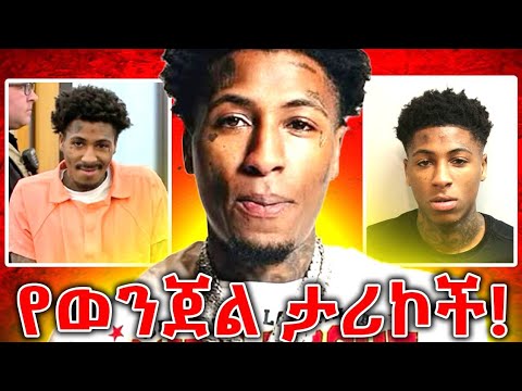 የNBA Youngboy እውነተኛ የወንጀል ታሪክ Documentary