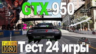 Тест Geforce GTX 950 в 24 играх